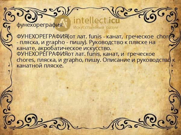 фунехореграфия