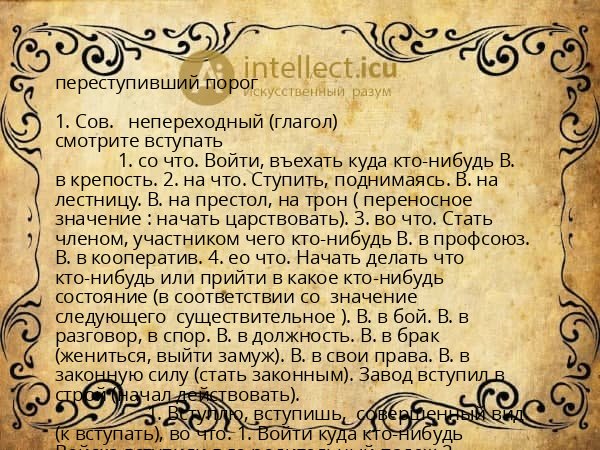 переступивший порог