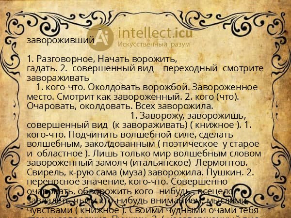 завороживший