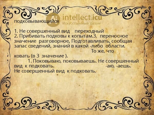 подковывающийся