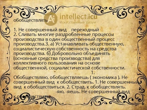 обобществлять