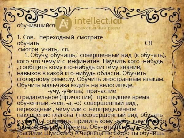 обучившийся