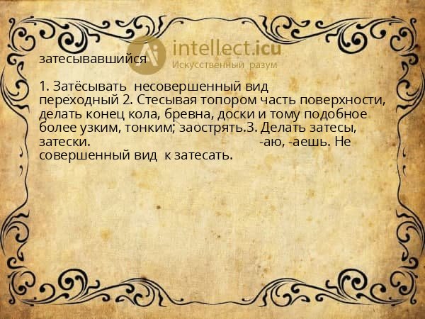 затесывавшийся