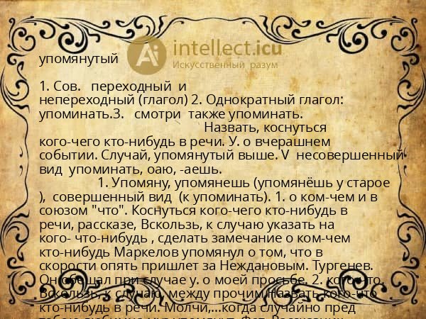 упомянутый