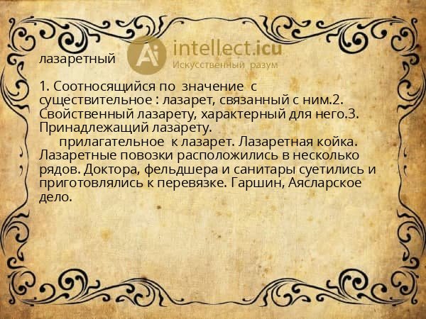 лазаретный