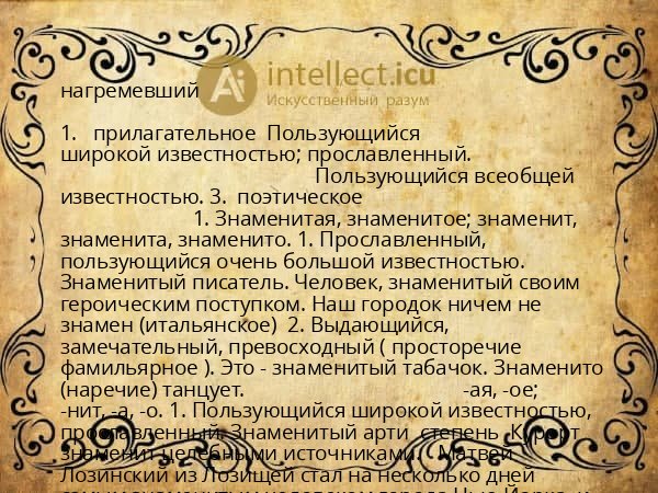 нагремевший