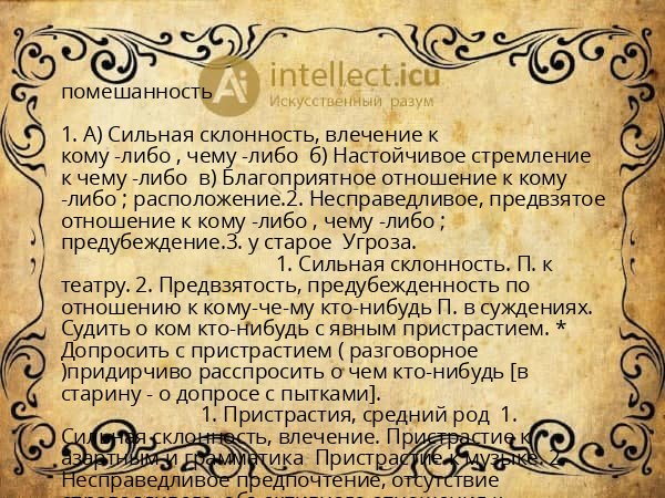 помешанность