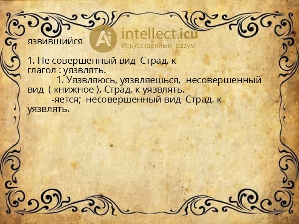 язвившийся