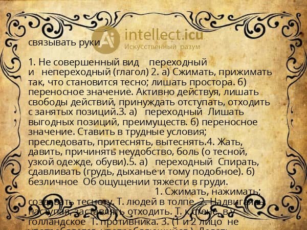 связывать руки