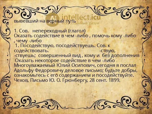 вывевший на верный путь