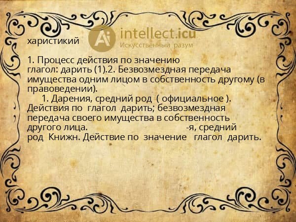харистикий