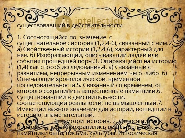 существовавший в действительности