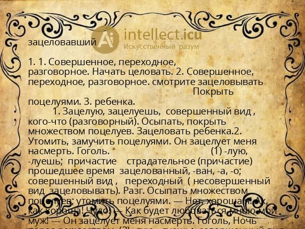 зацеловавший