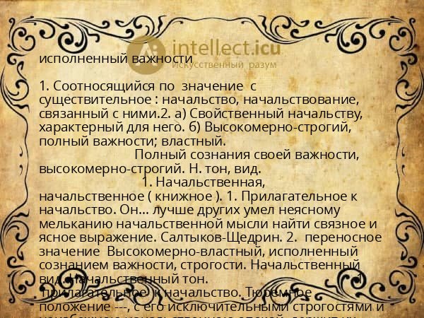 исполненный важности
