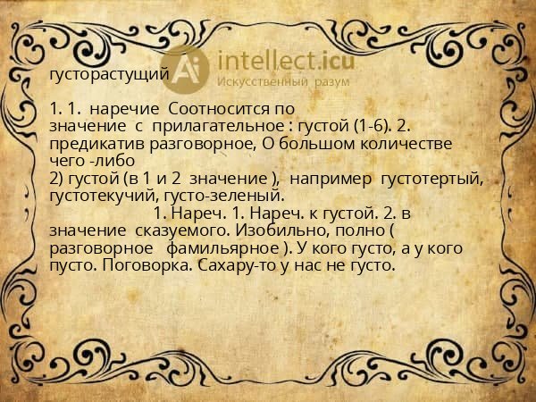густорастущий