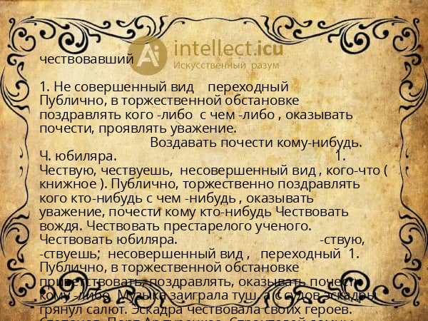 чествовавший