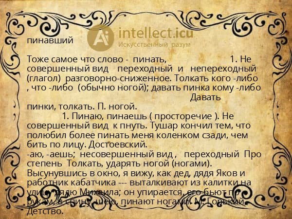 пинавший