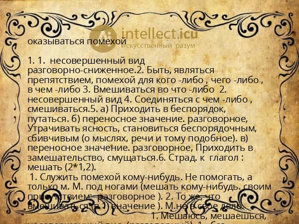 оказываться помехой