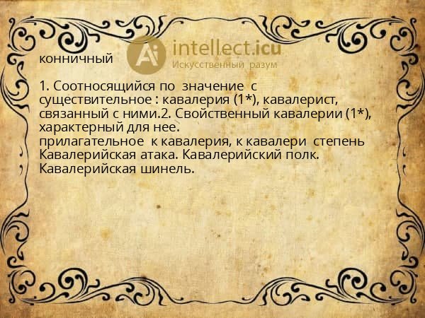 конничный