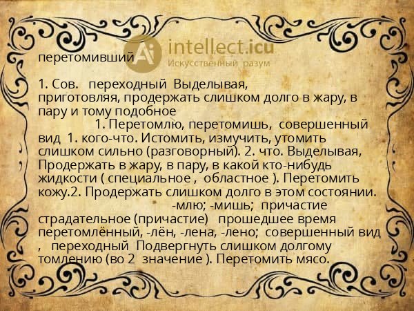 перетомивший