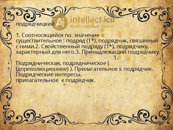 подрядчицкий
