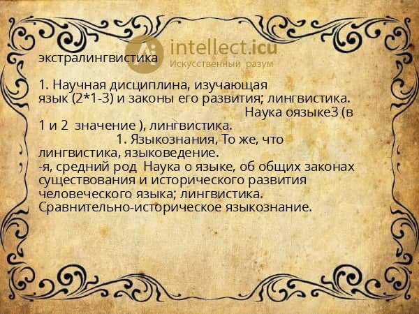 экстралингвистика