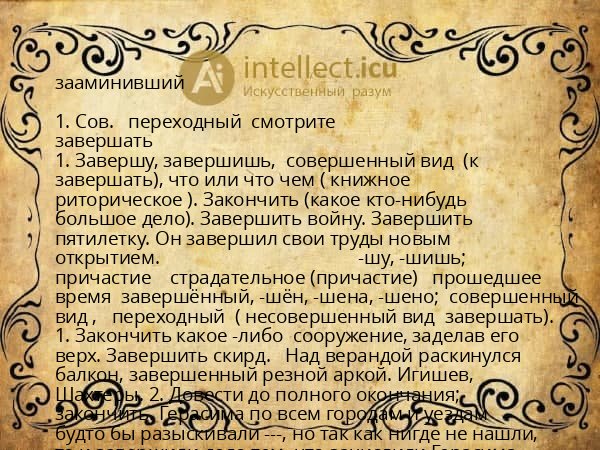 зааминивший