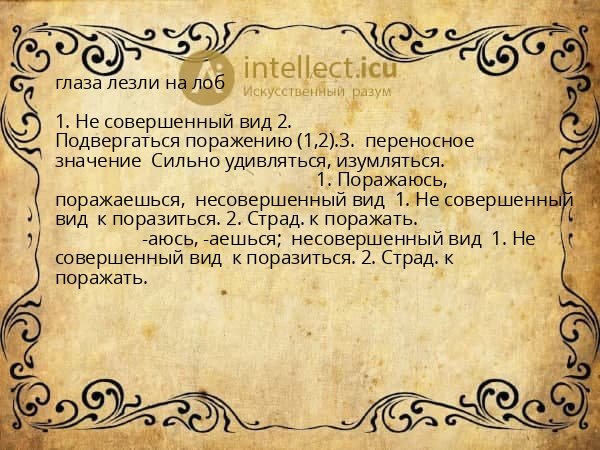 глаза лезли на лоб