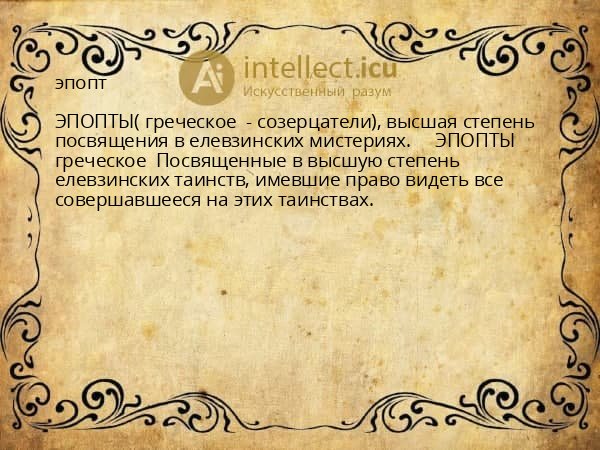 эпопт