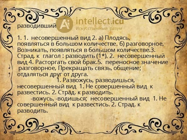 разводивший