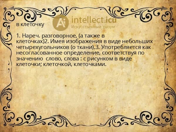 в клеточку