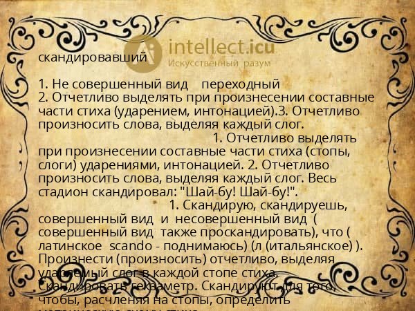 скандировавший