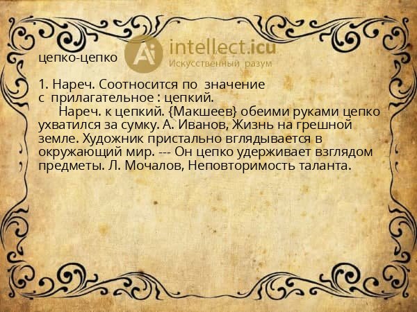 цепко-цепко