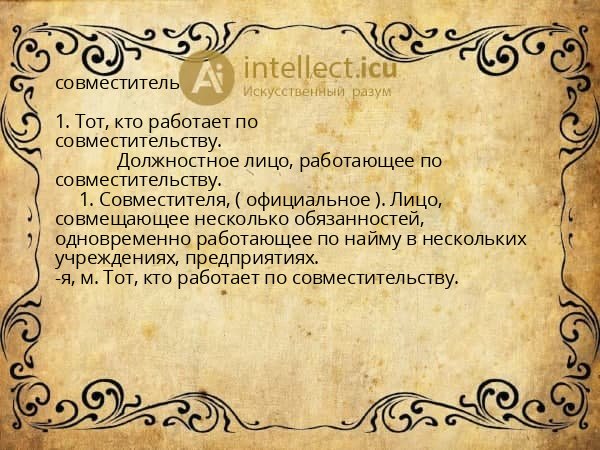 совместитель