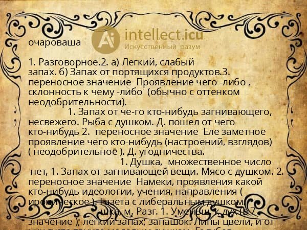 очароваша