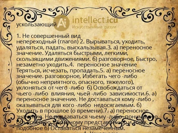ускользающий