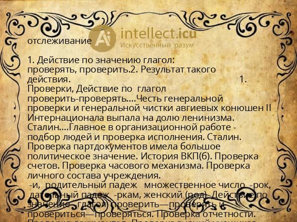отслеживание