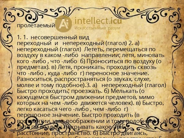 пролетаемый