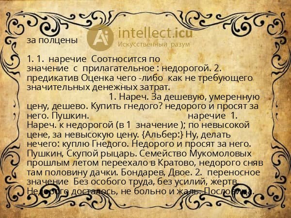 за полцены