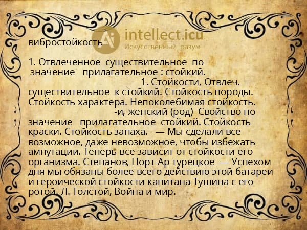 вибростойкость