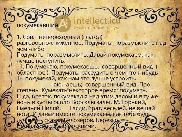 покумекавший