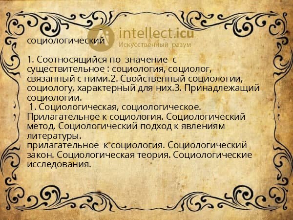 социологический