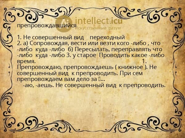 препровождавшийся