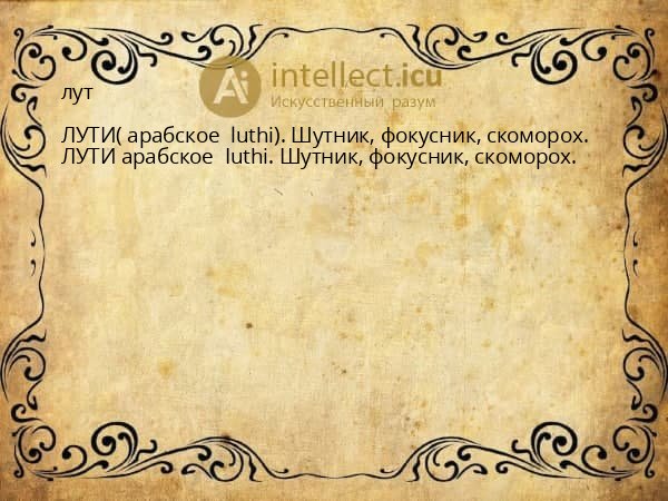лут