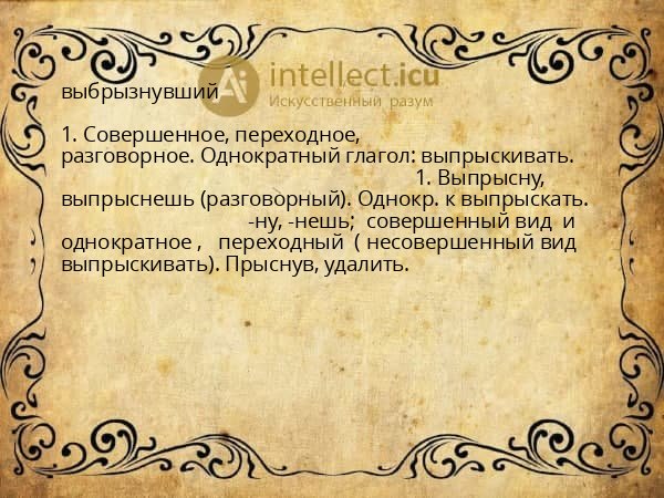 выбрызнувший