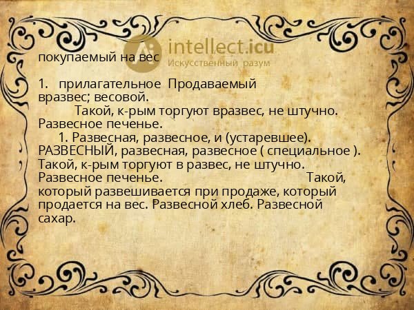 покупаемый на вес