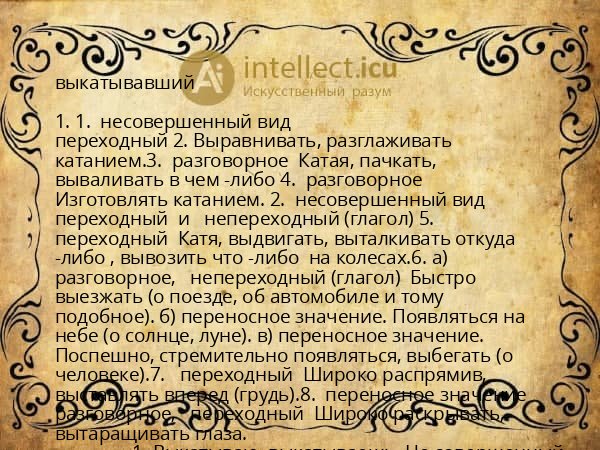 выкатывавший