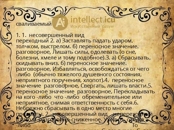сваливаемый