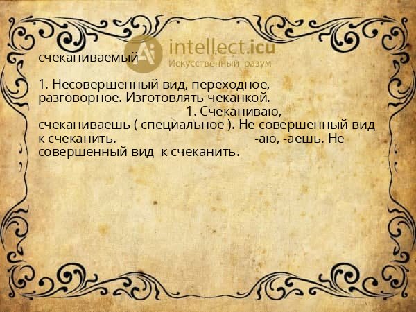 счеканиваемый