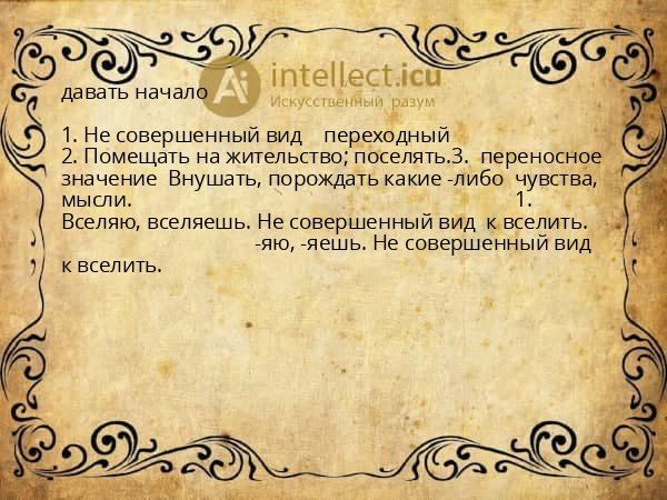 давать начало